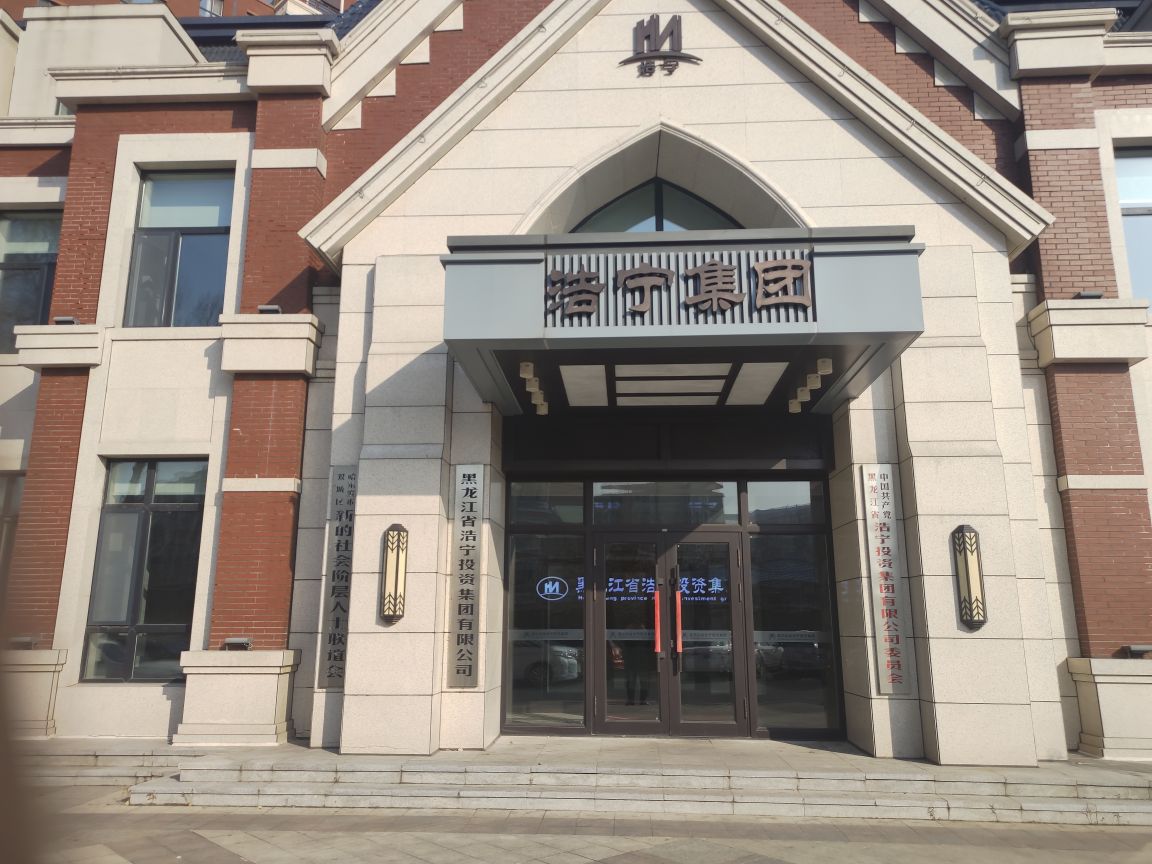 黑龙江省浩宁投资集团