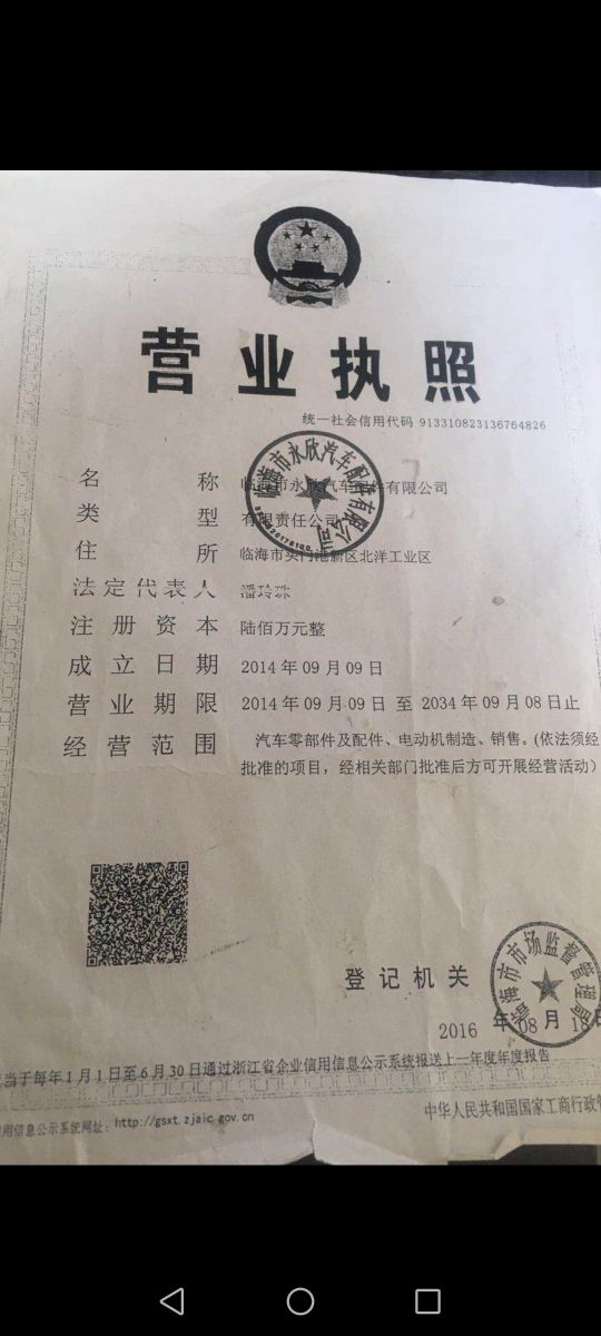 临海市永欣汽车配件有限公司