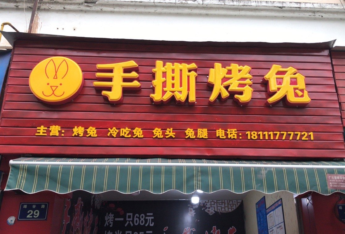 手撕烤兔(恒丰花园店)
