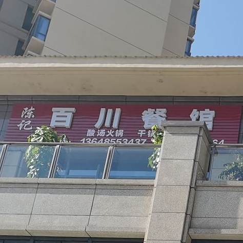 陈记百川餐馆(凯里店)