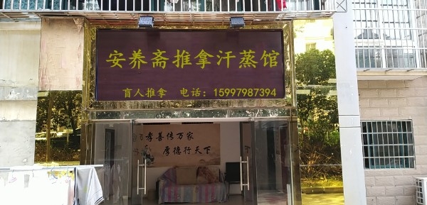 安养斋汗蒸盲行推拿馆
