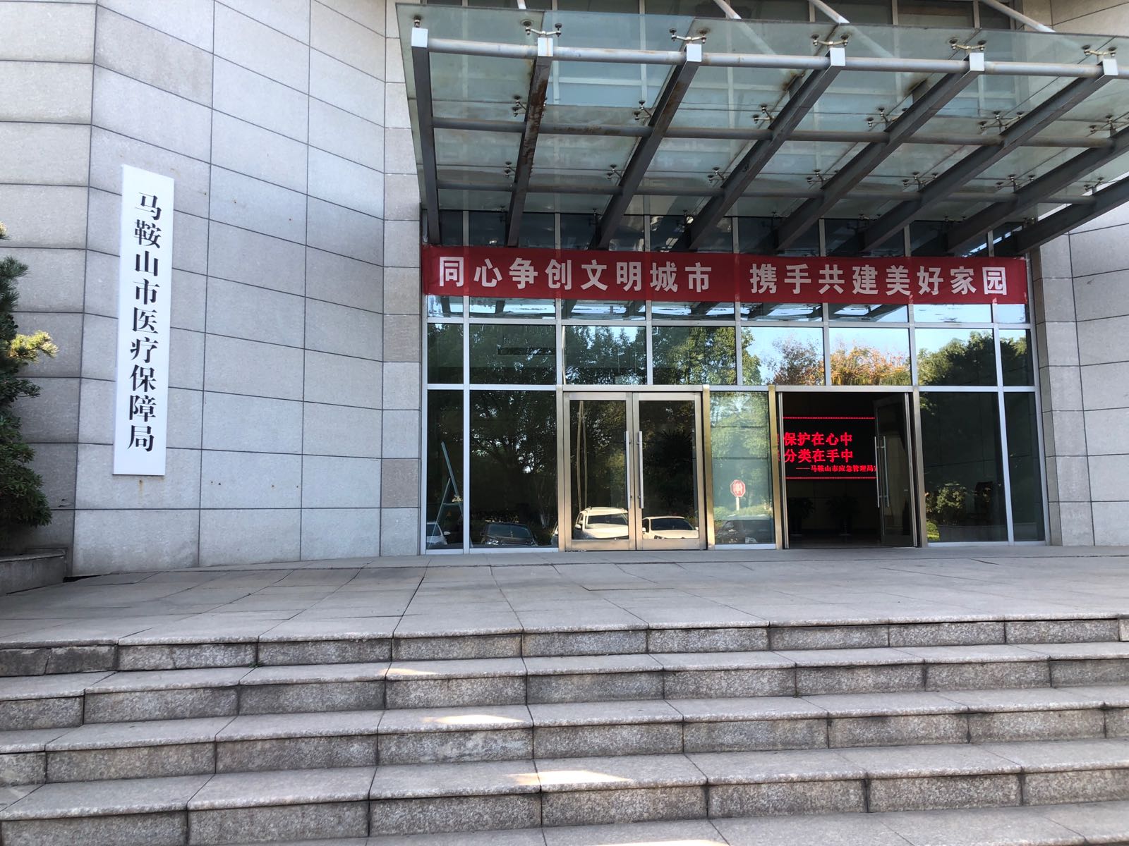 马鞍山市医保局