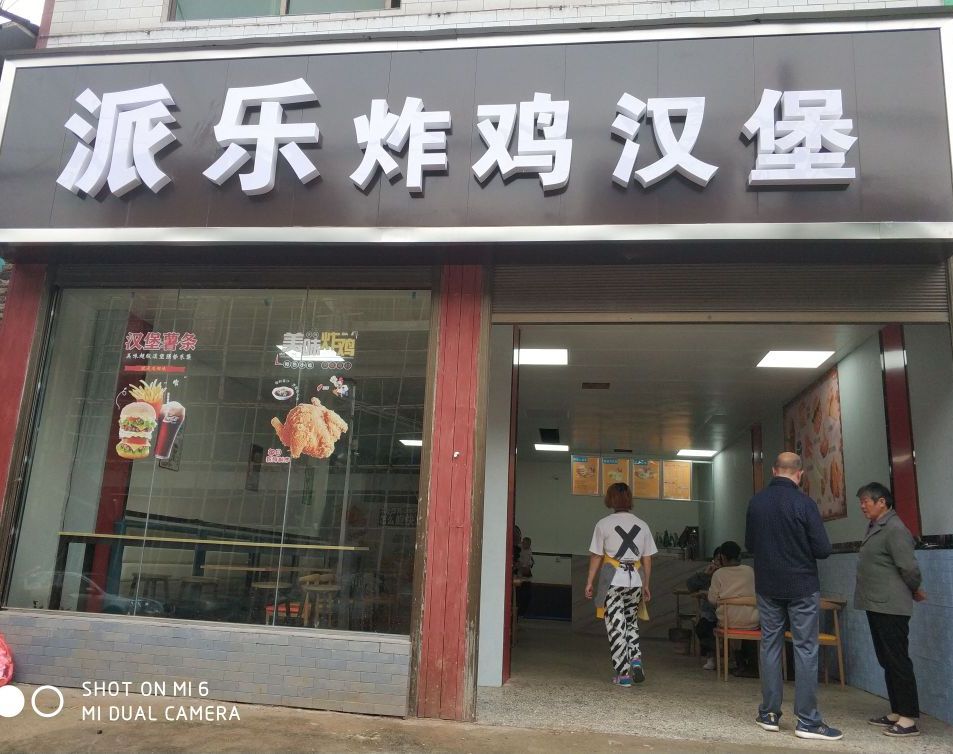 派乐炸鸡汉堡