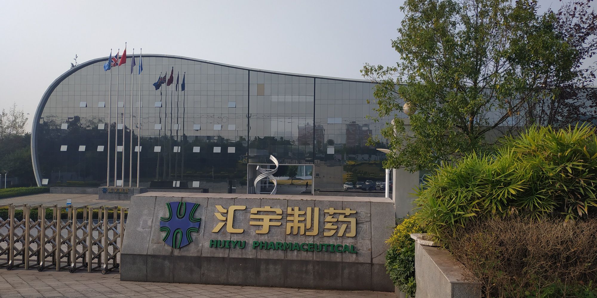 汇宇制药