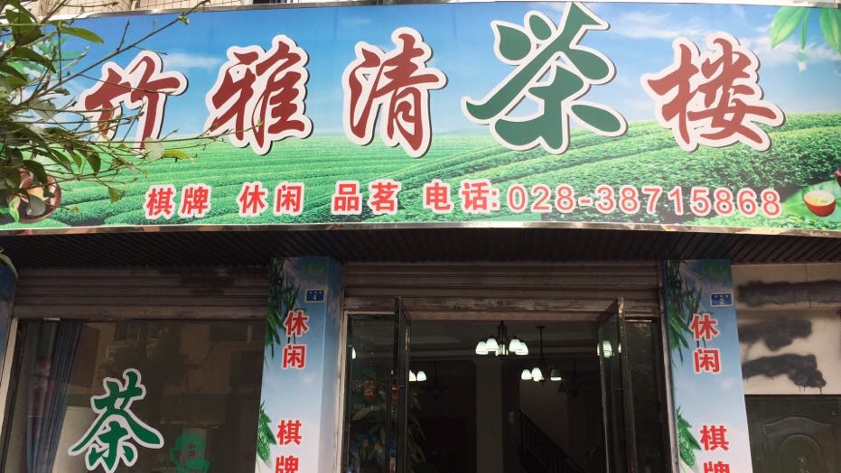 竹雅清茶楼