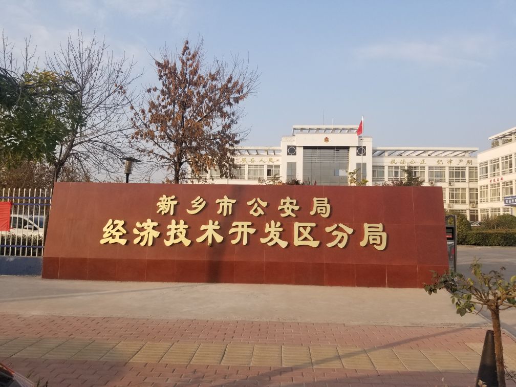 新乡市公安局经济技术开发区分局
