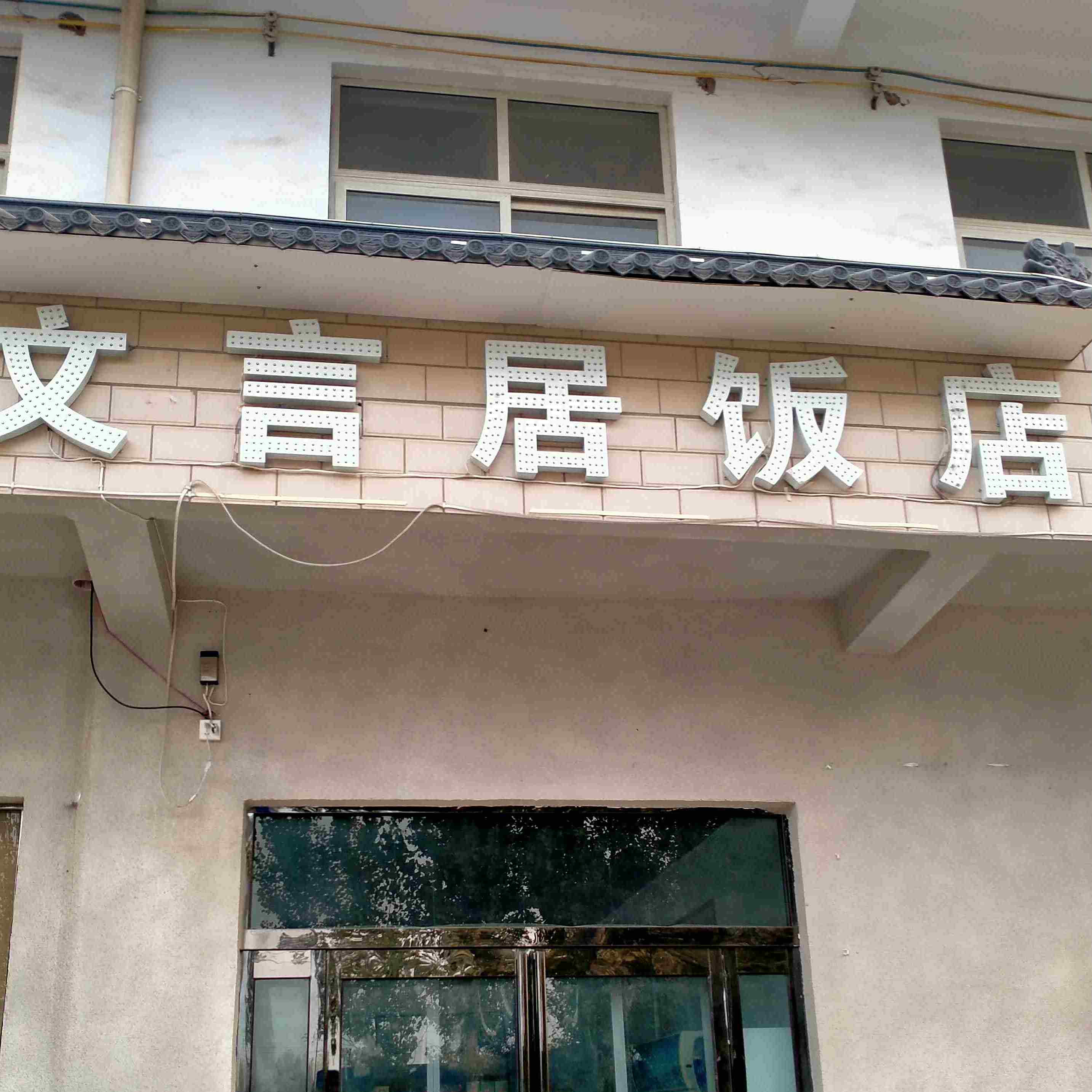 文言居饭店