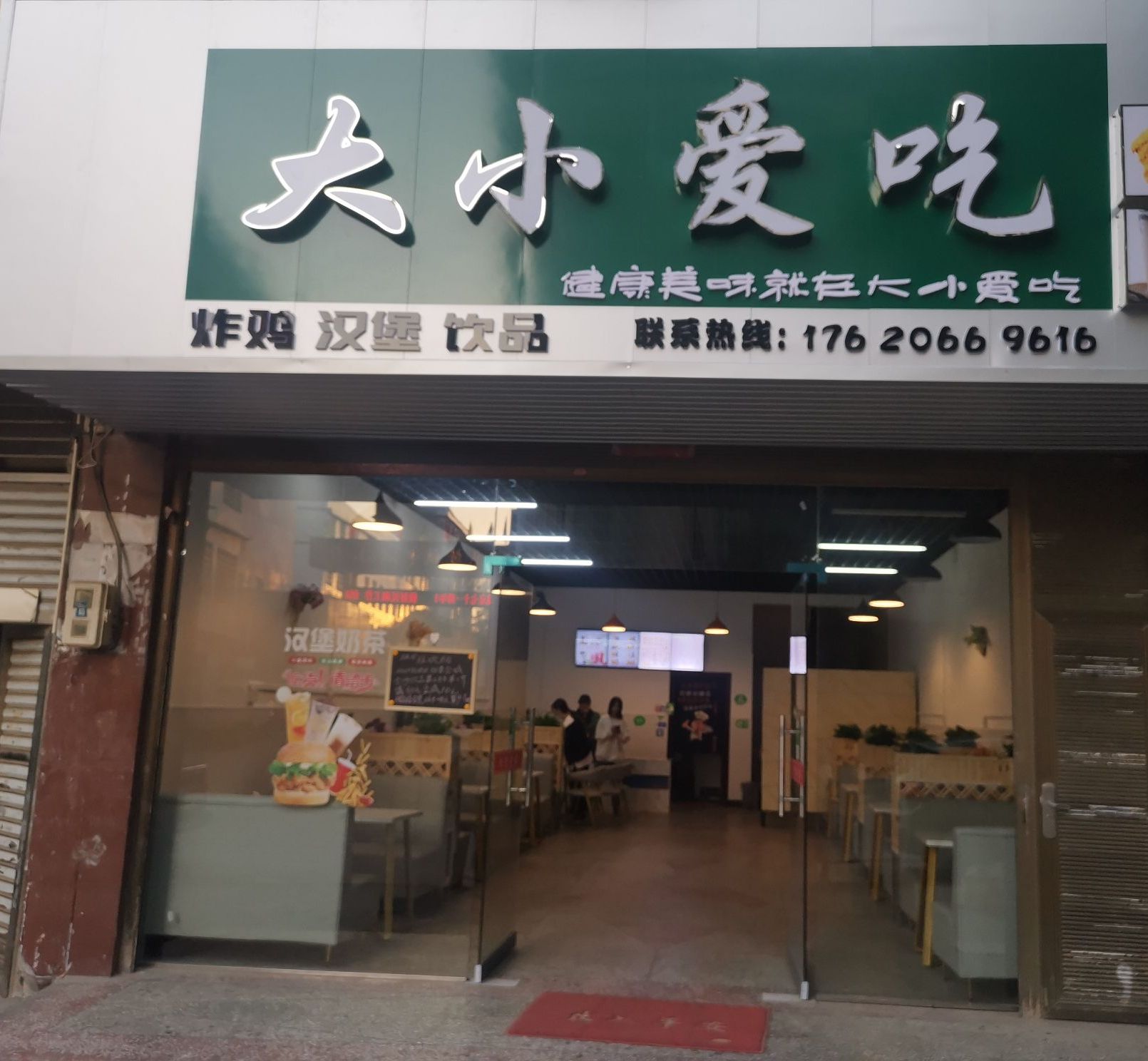 大小爱车炸鸡汉堡(东安店)