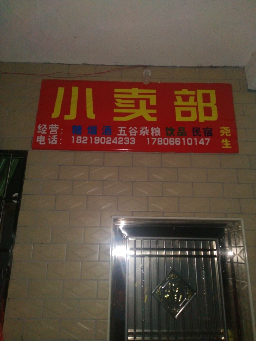 长山子小买部