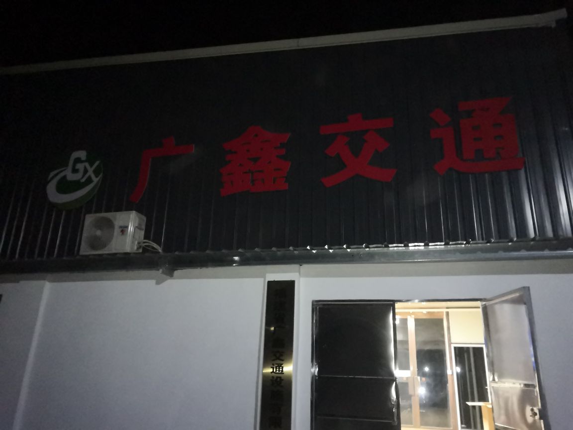 福建省广鑫交通设施有限工司