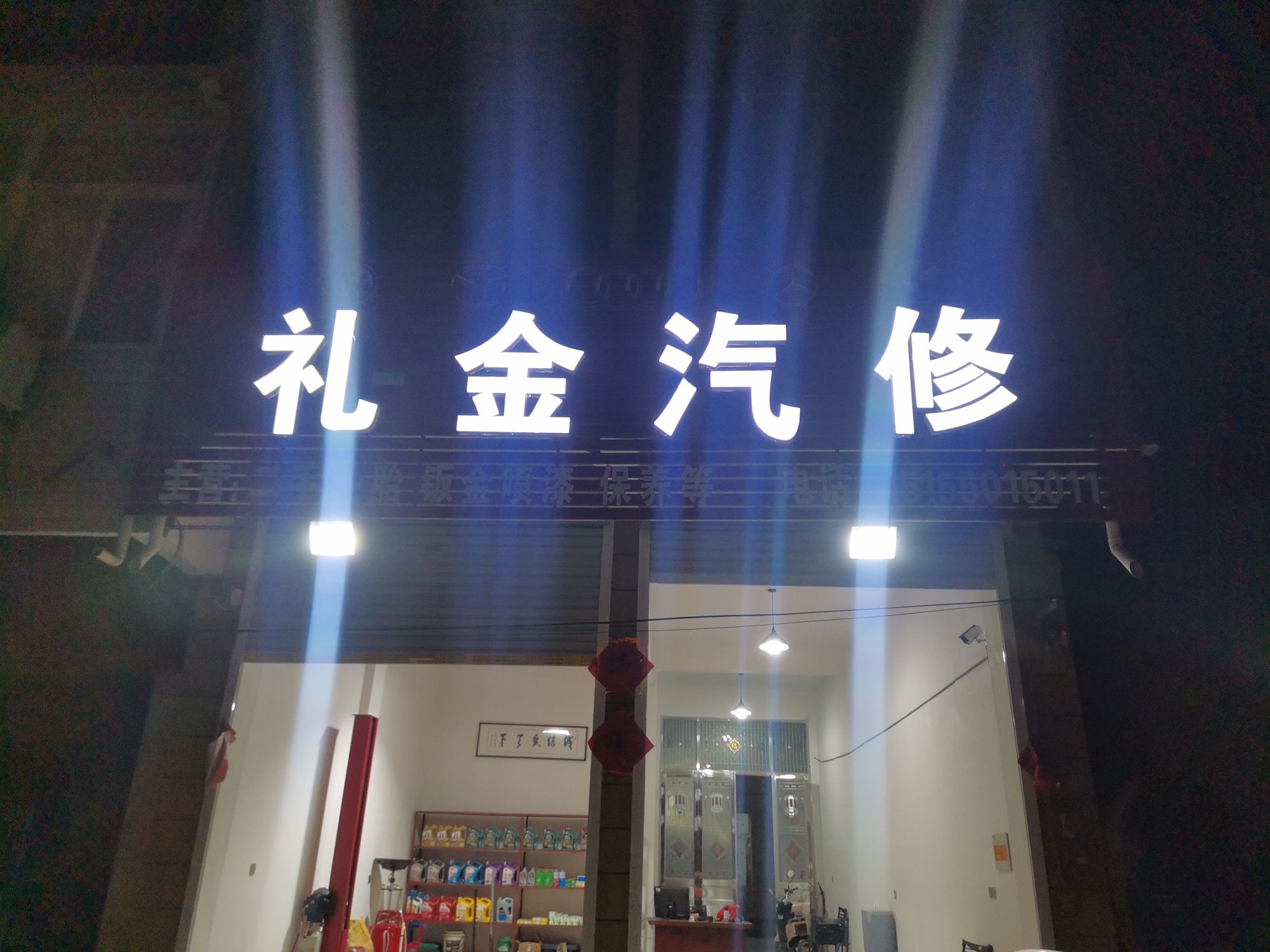 礼金汽修