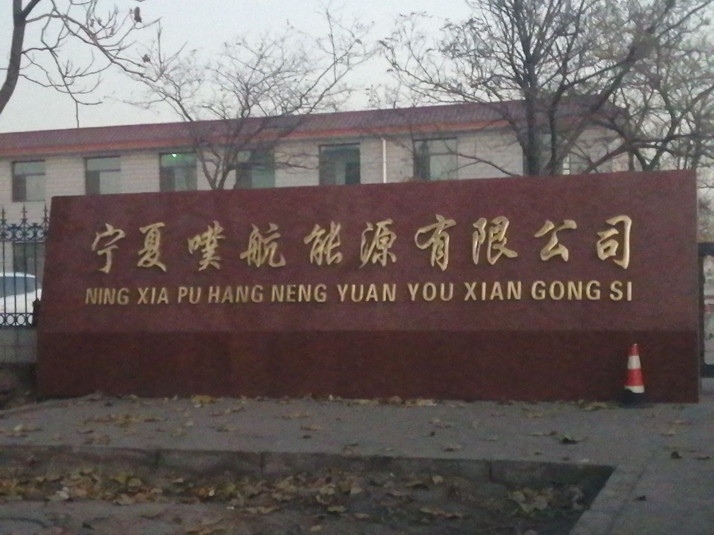 宁夏噗航能源有限公司司