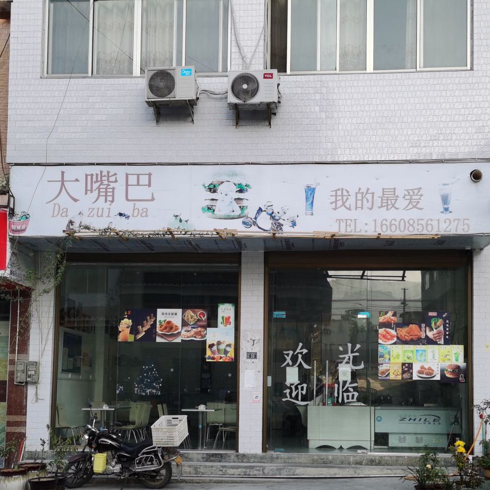 大嘴巴奶茶店