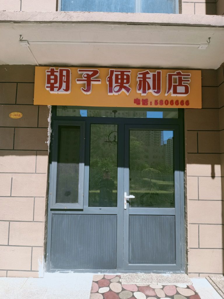 大同市城区区朝子便利店