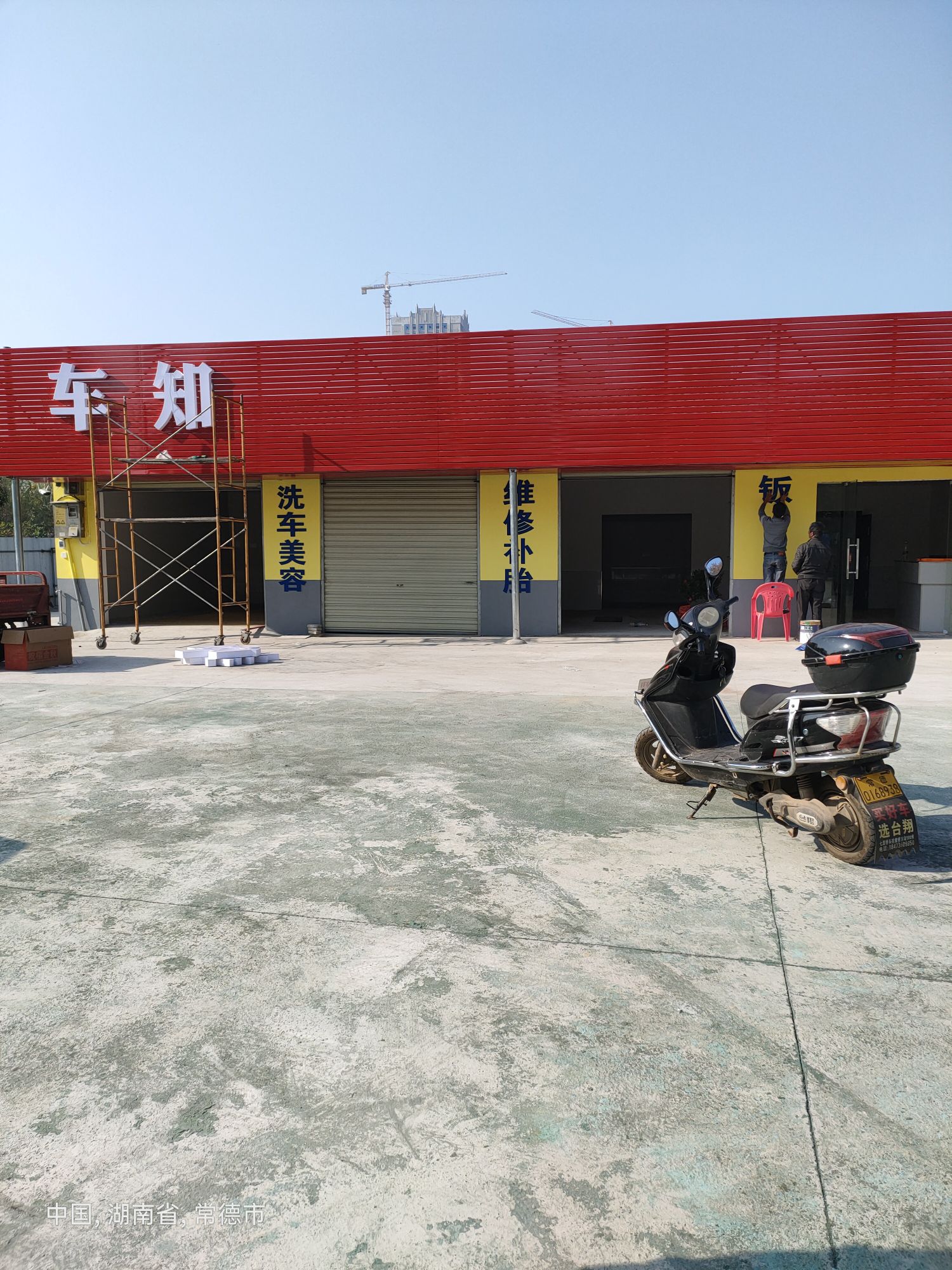 车知友汽车养护中心
