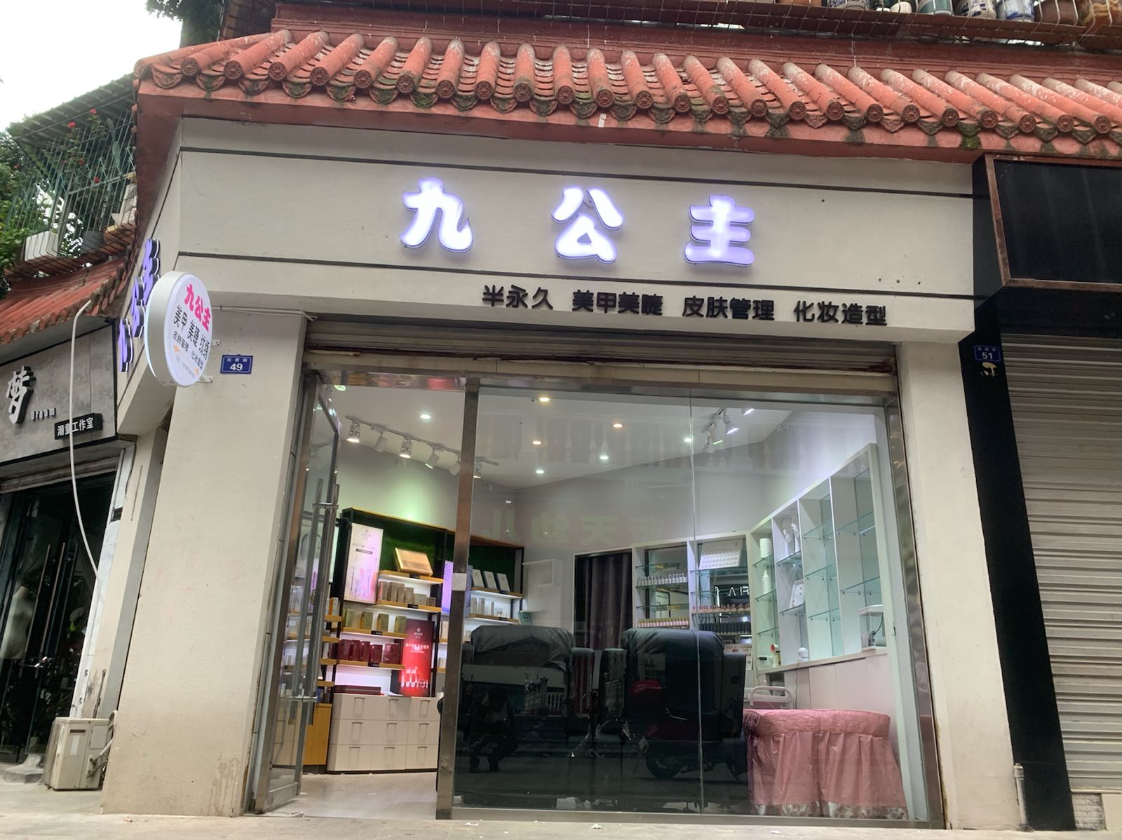 九公主美甲美睫