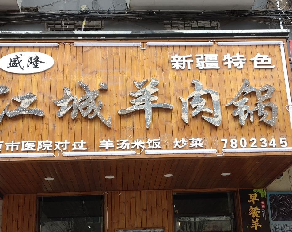 江城羊肉锅