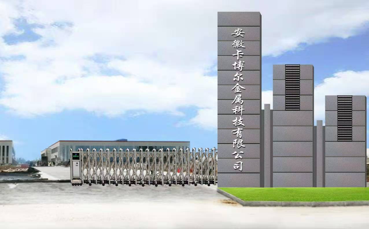 安徽卡博尔金属制品科技有限公司