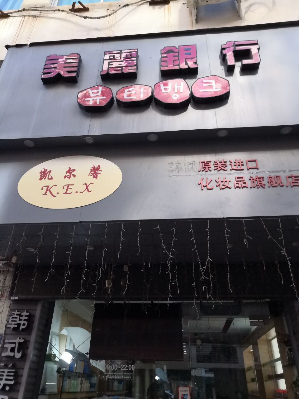 美丽银行(东大店)