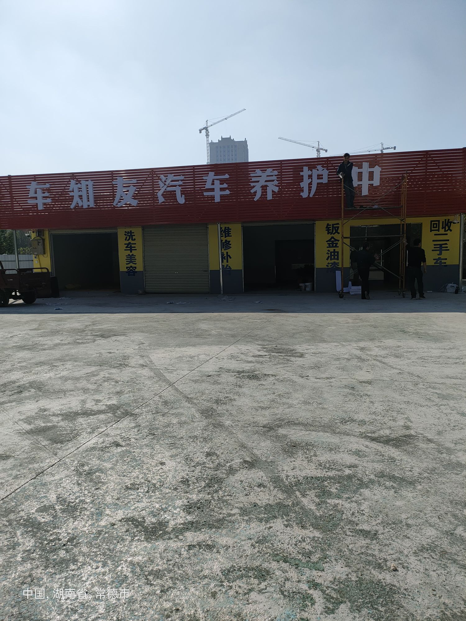 车知友汽车养护中心