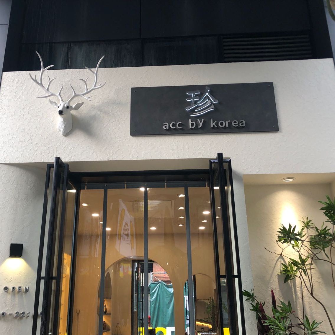 珍acc by korea(梧桐里店)