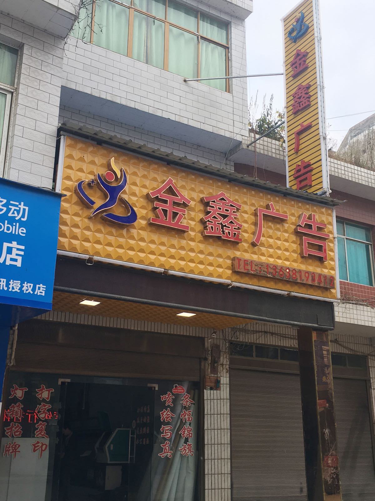 金鑫广告