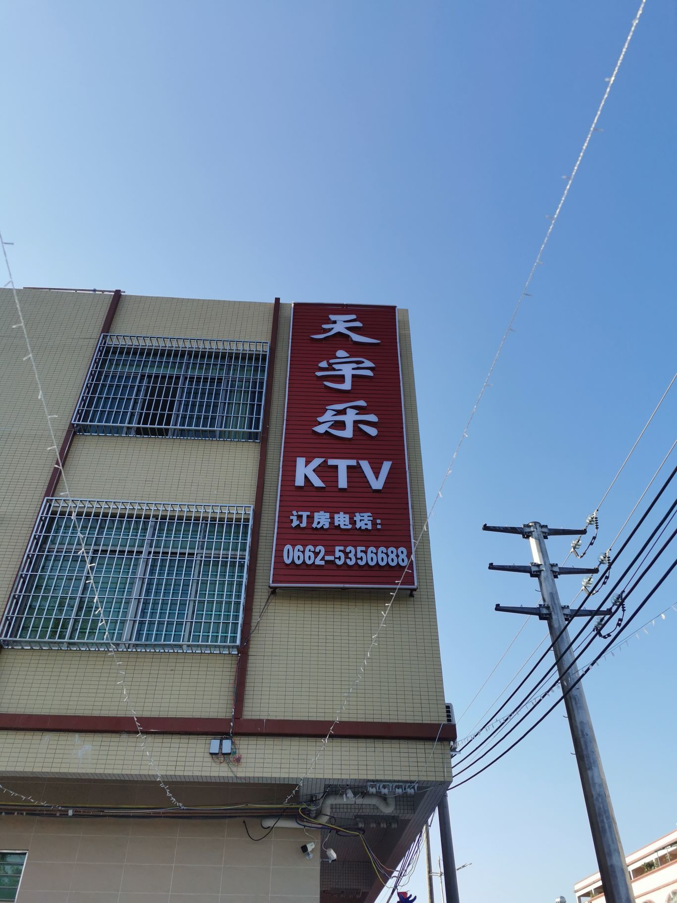 天宇乐KTV