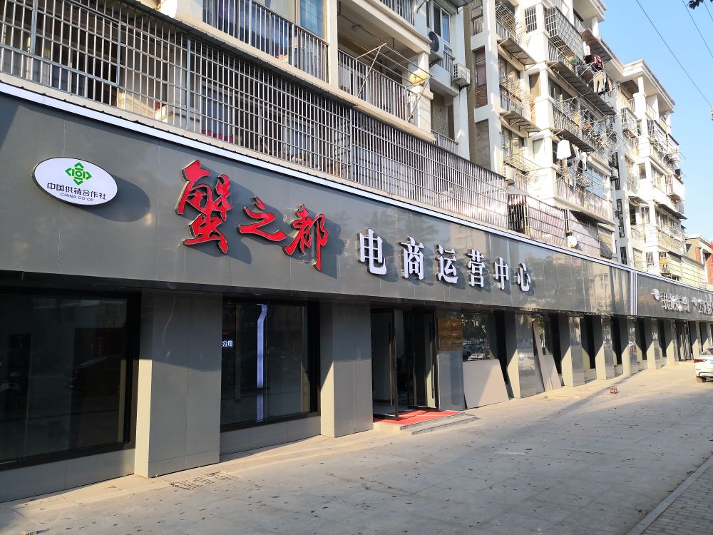 安徽省蟹之都贸易有限公司