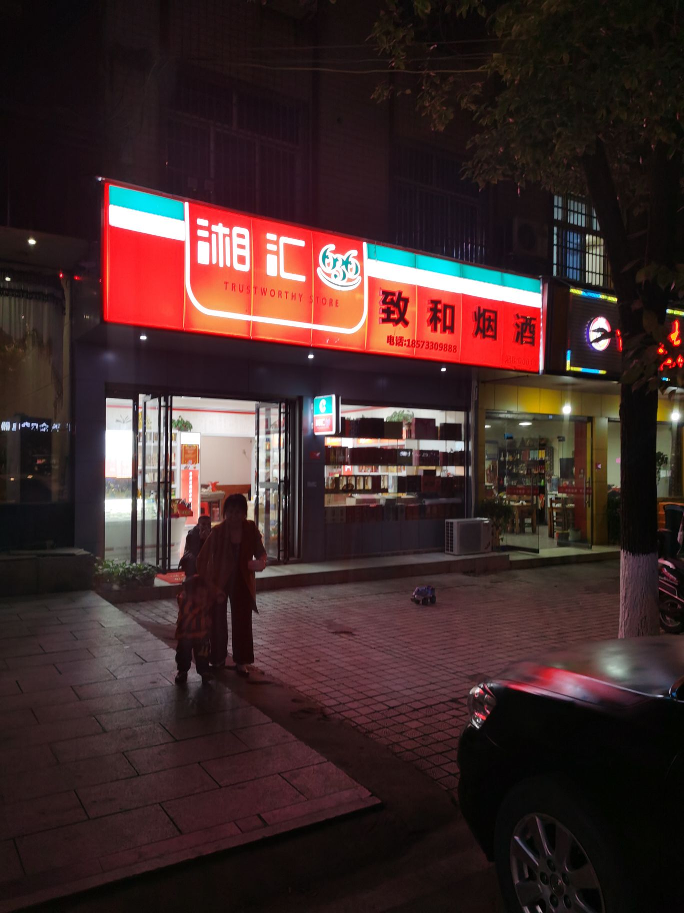 湘汇636致和烟酒商行(立三大道店)