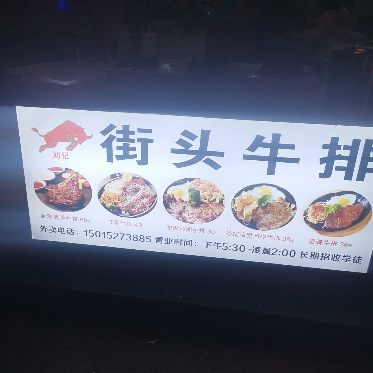刘记街头牛排(黄江店)