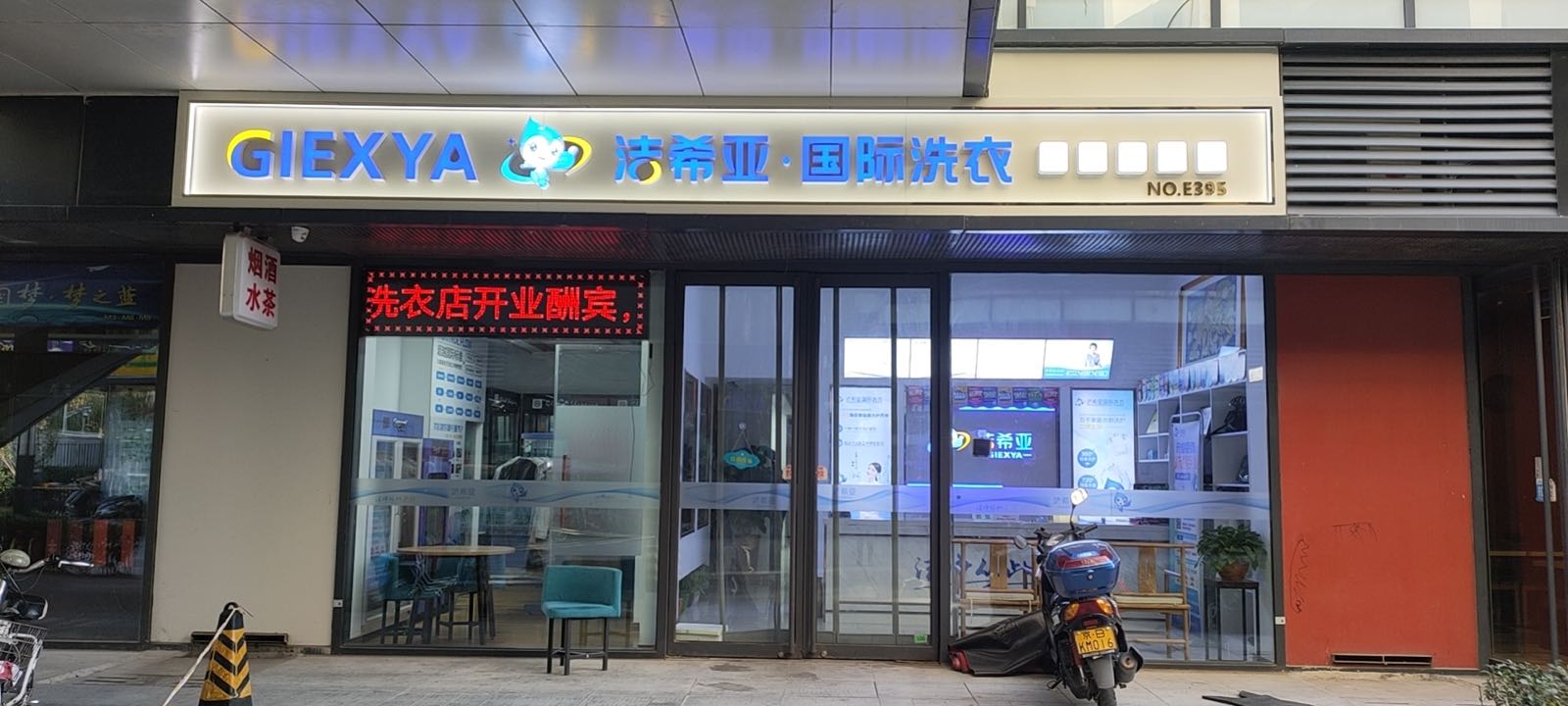 奧特·洗福萊乾洗店(廣元店)