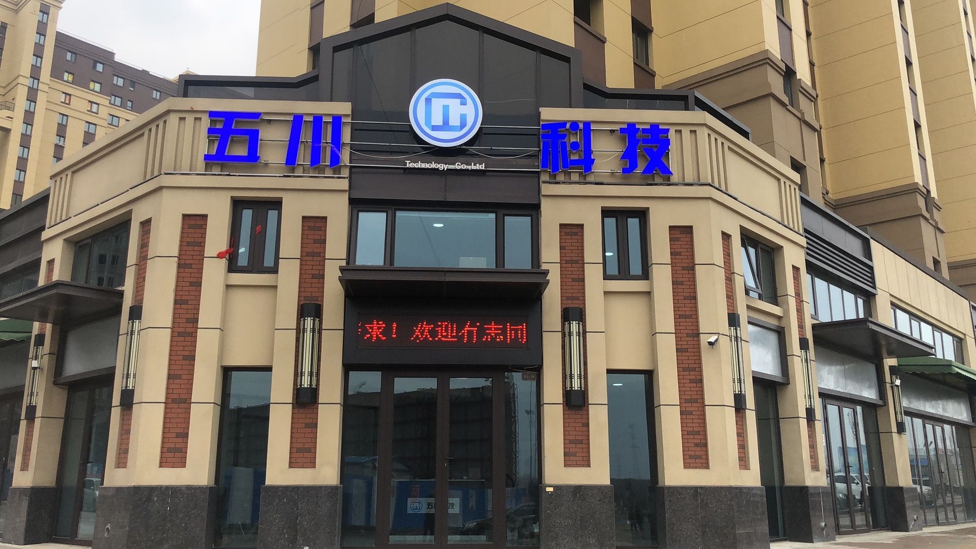哈尔滨市五川科技有限公司