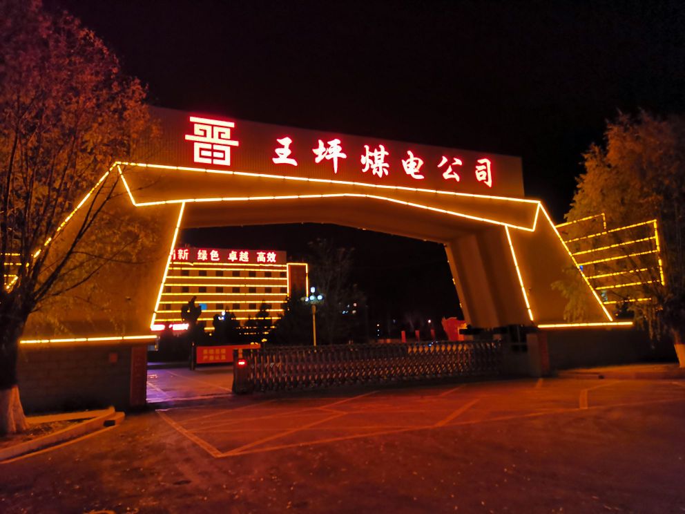 王坪煤业公司