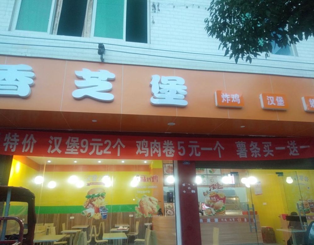 香芝堡(底蓬店)