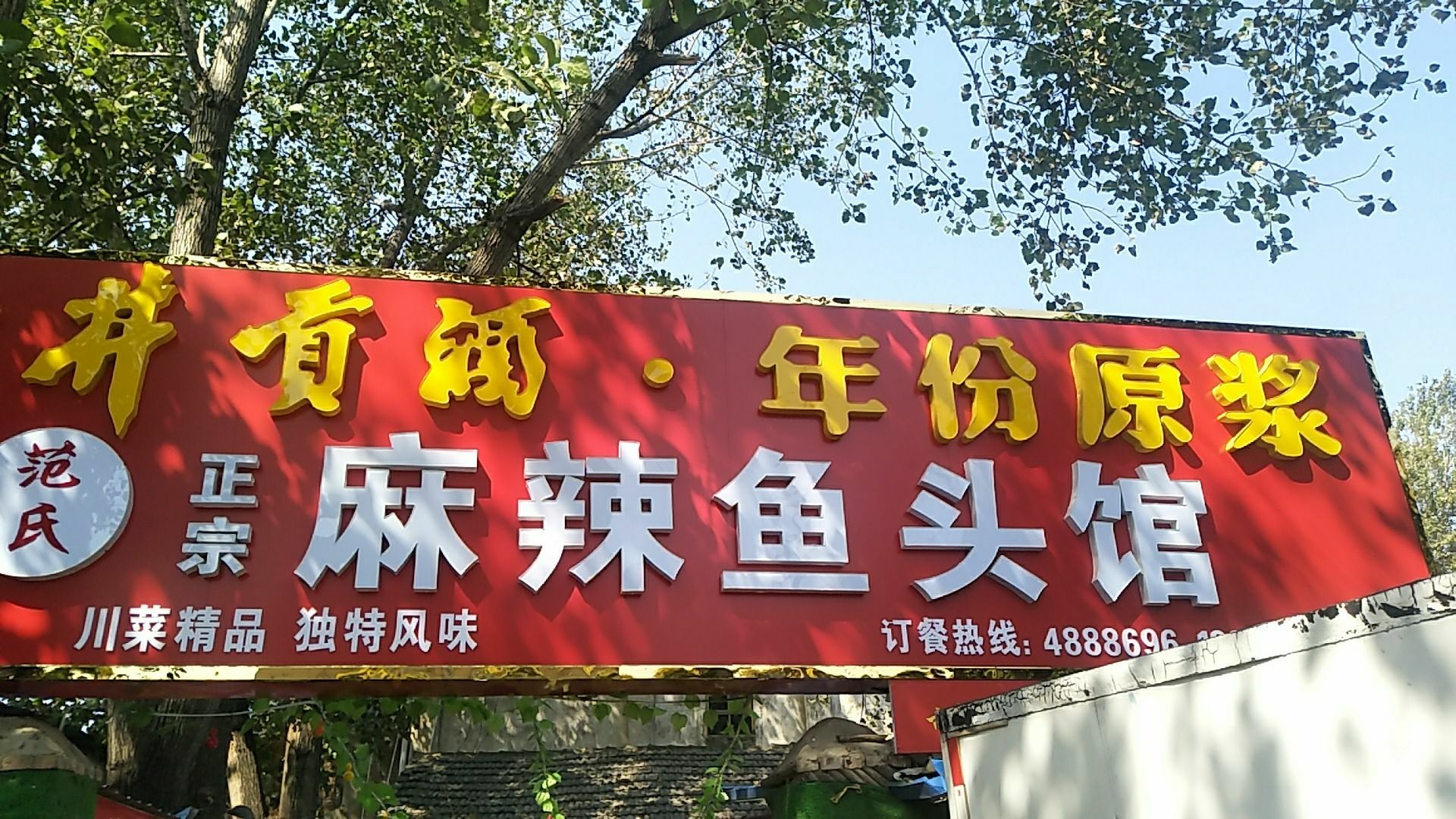 范氏正宗麻辣鱼头馆