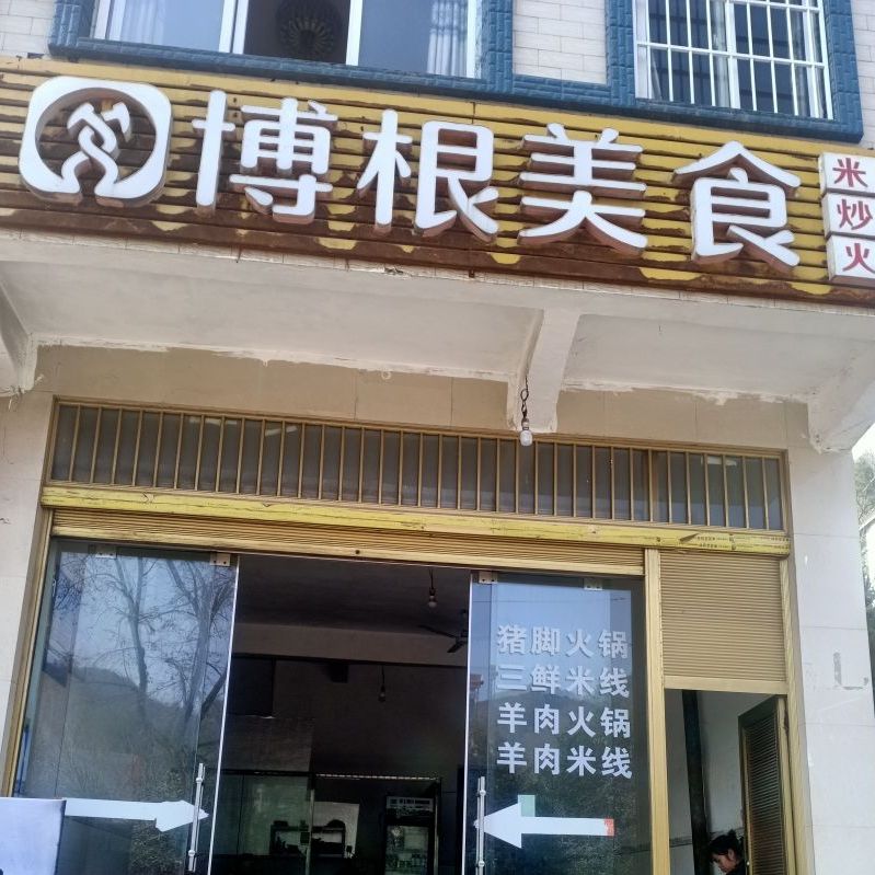 博根美事