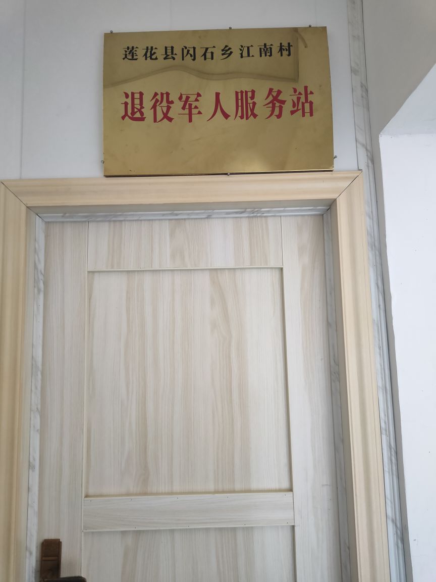 江西省萍乡市莲花县闪石乡江南村退役军人服务站