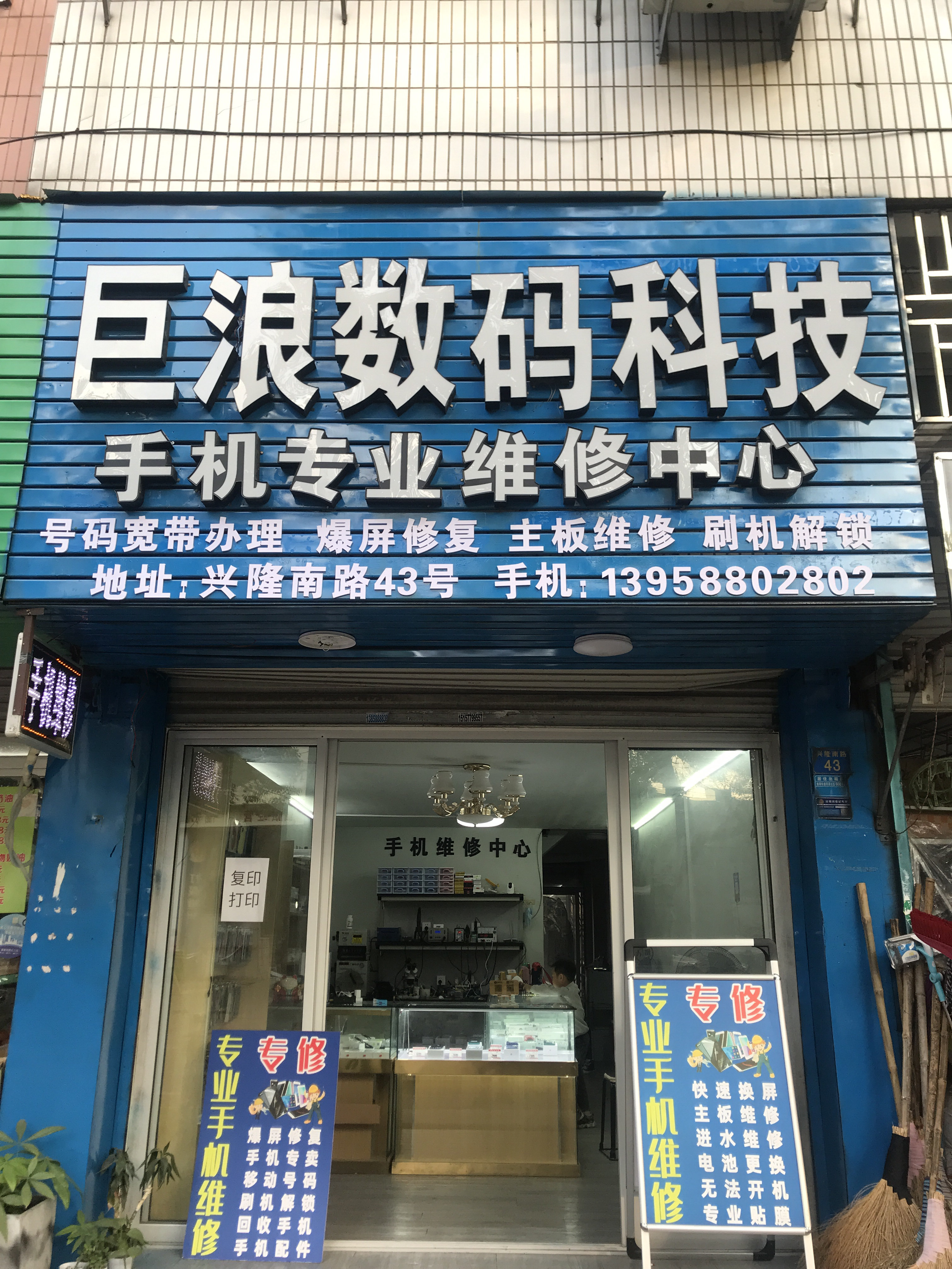 巨浪数码科技手机专业维修中心