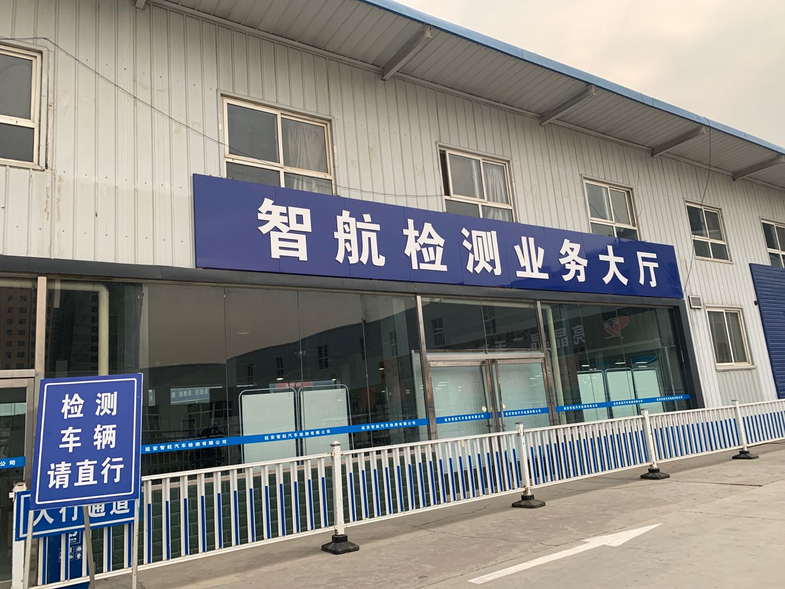 延安智航汽车检测有限公司