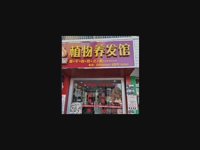 金紫雨职务养发馆(天怡花园店)