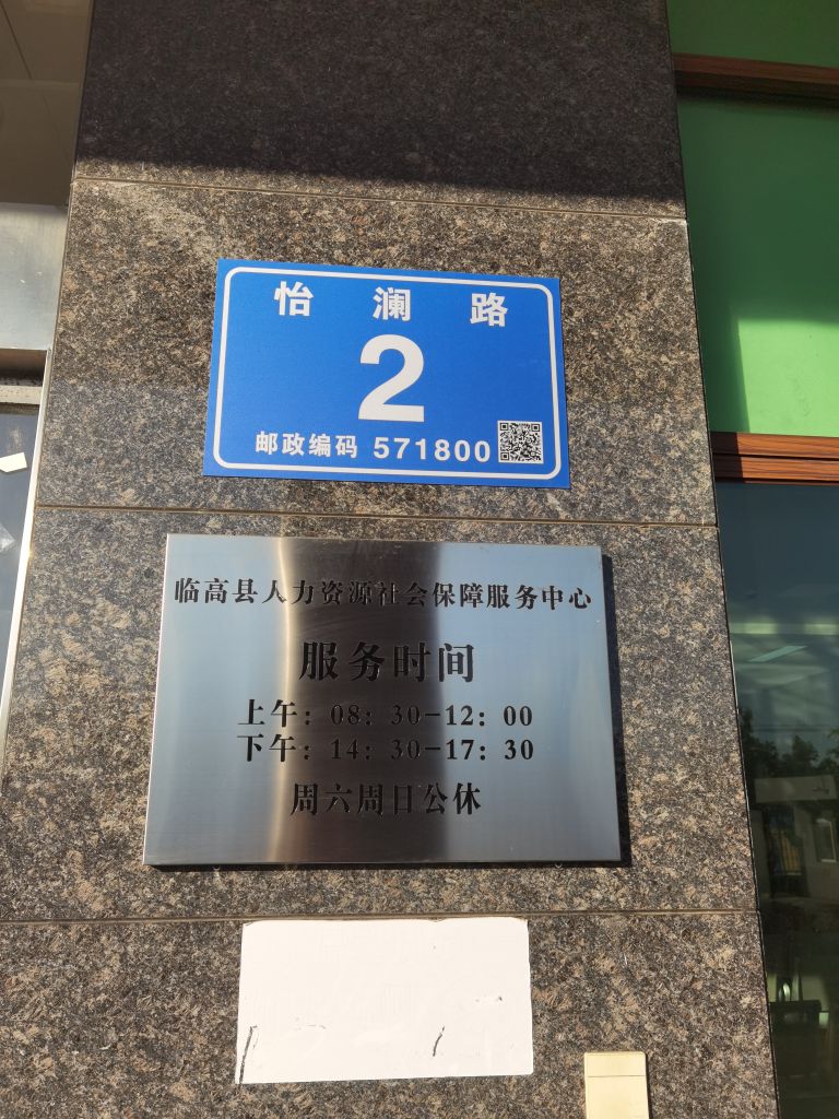 临高县人力资源和社会保障综合服务中心