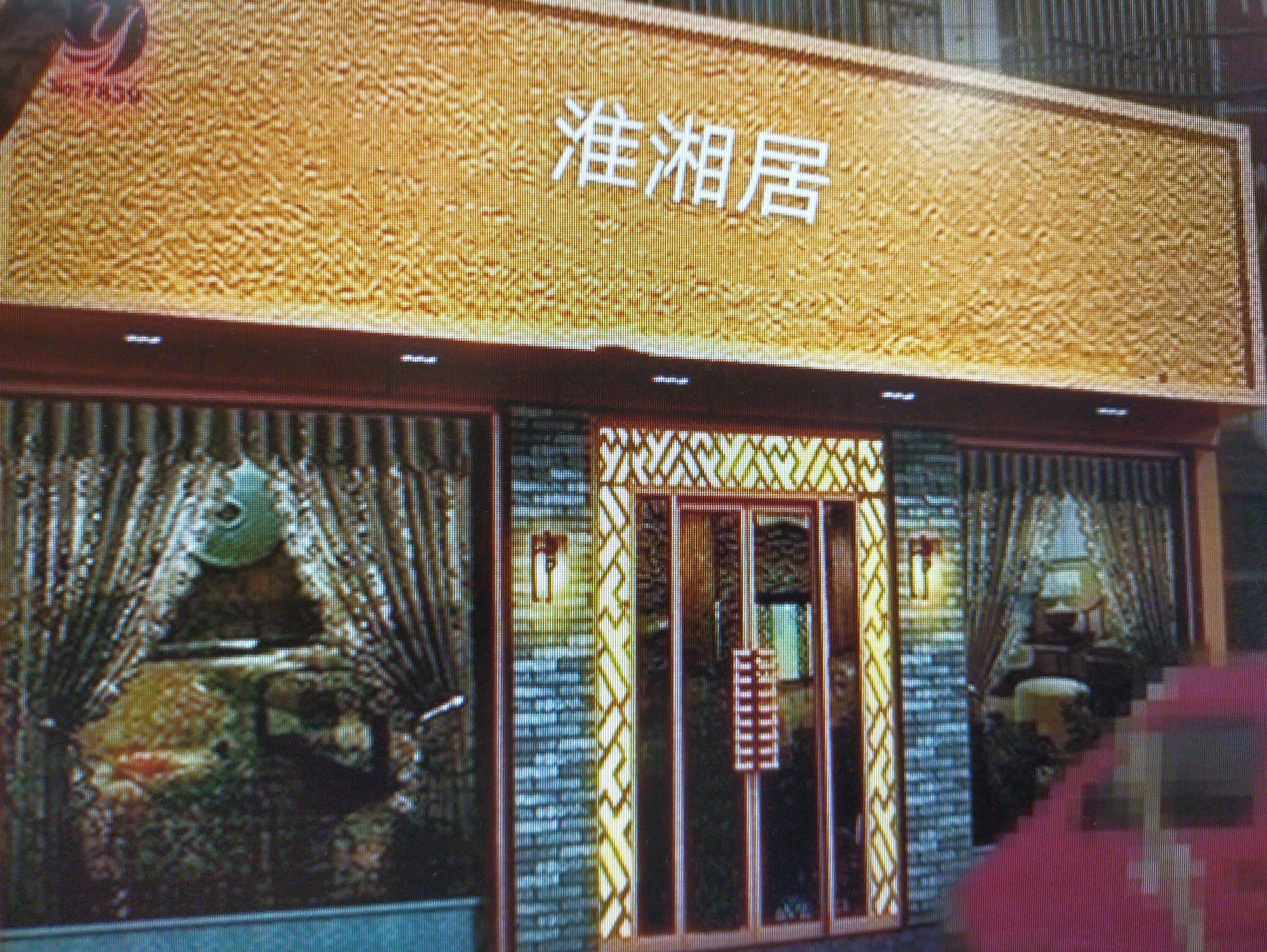 江畔·惟湘居(古城店)