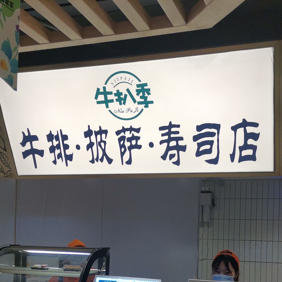 牛扒季牛肉寿司店