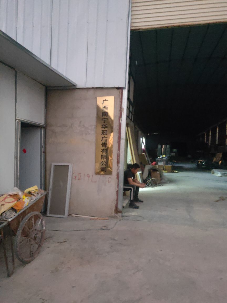 广西南宁市华冠广告有限公司