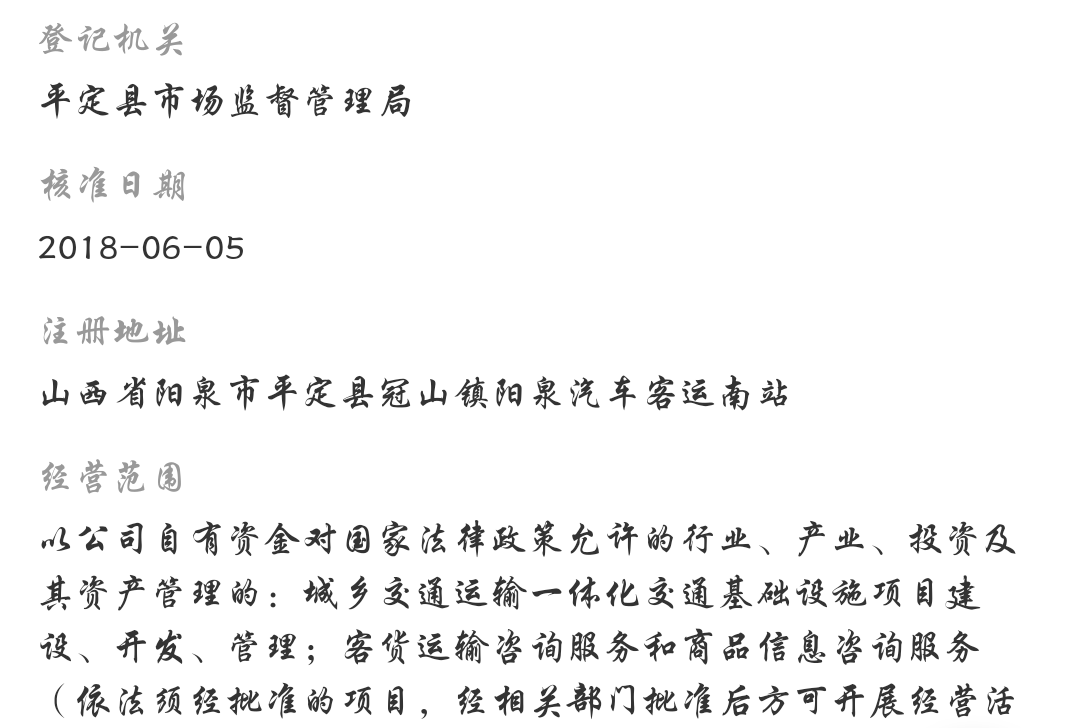 平定县交通建设投资有限公司