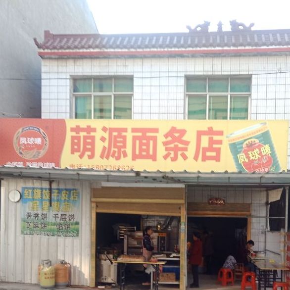 萌源鲜面店