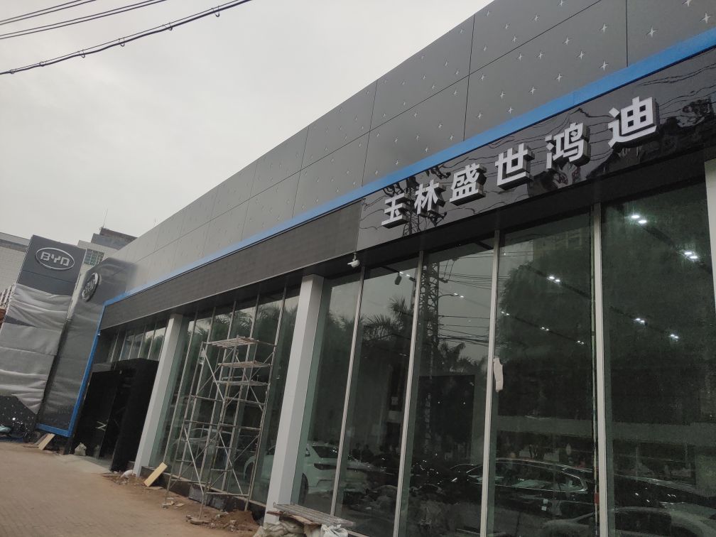 比亚迪汽车海洋网(玉林盛世鸿迪4S店)