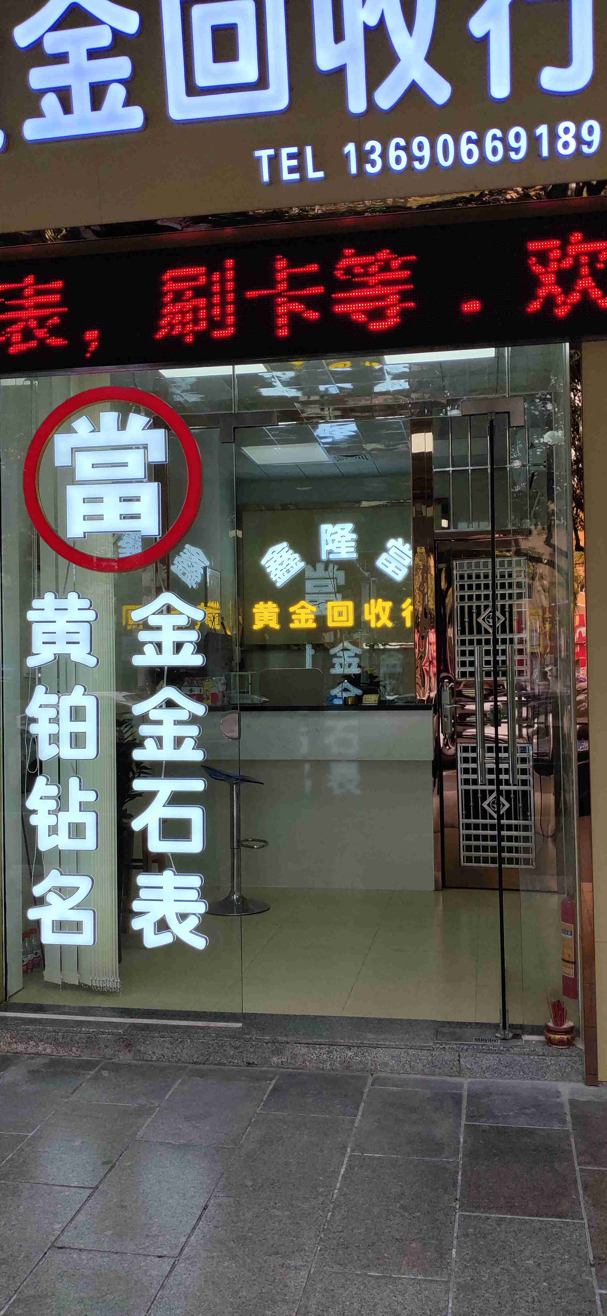 黄金回收行(禅城分店)