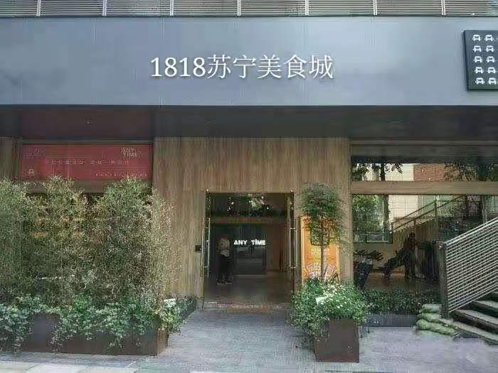 1818宿宁美食城