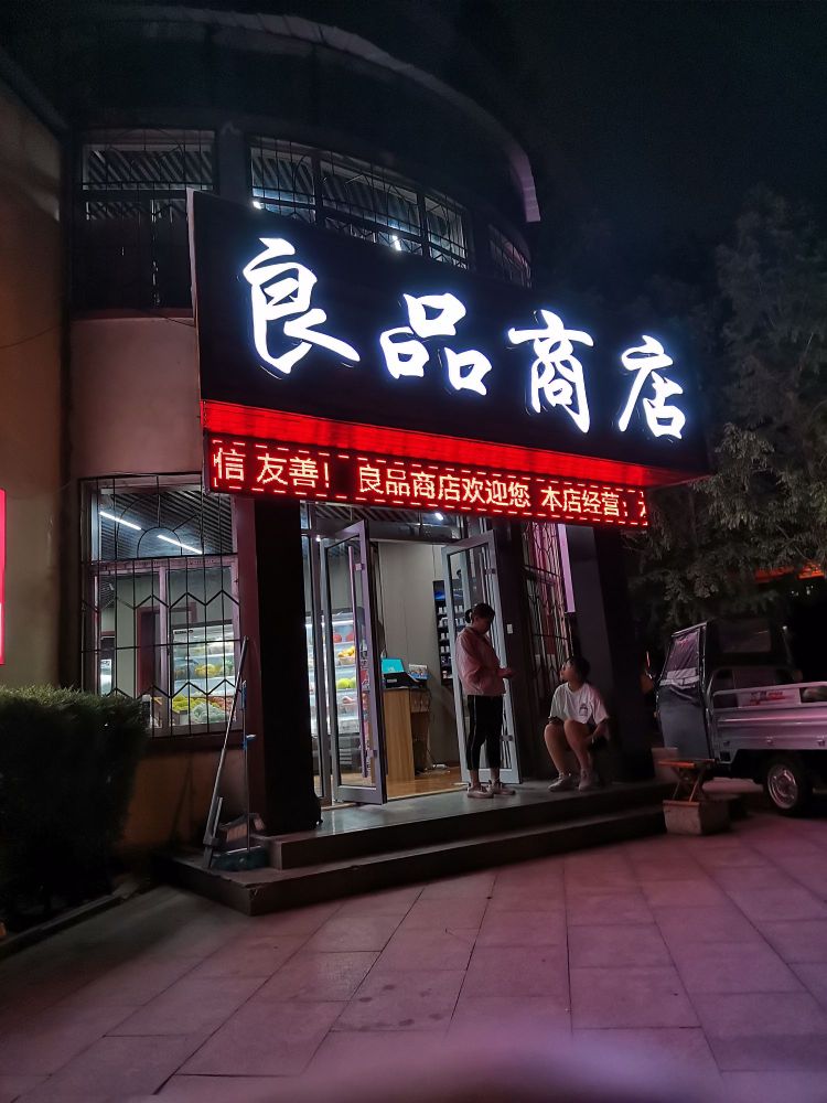 良品商店